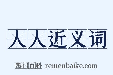 人人近义词是什么意思的图片